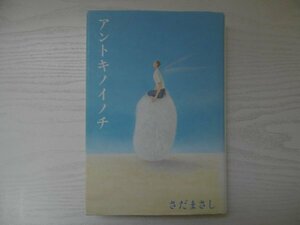 [GC1344] アントキノイノチ さだまさし 2009年5月20日 第1刷発行 幻冬舎