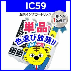 ●ICチップ付 互換インク ICBK59 色選択自由 ネコポス1梱包16個まで同梱可能