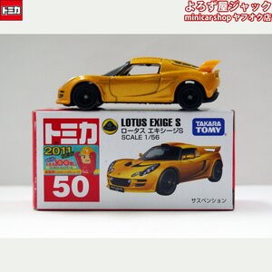 トミカ 50 ロータス エキシージS