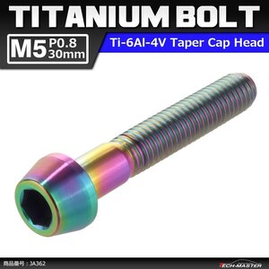 M5×30mm P0.8 64チタン合金 テーパーヘッド 六角穴付き キャップボルト 焼きチタンカラー 虹色 ドレスアップ パーツ 1個 JA362