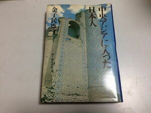 ●P207●中央アジアに入った日本人●金子民雄●新人物往来社●西徳二郎イリ紀行福島安正ペルシアトルキスタン日野強トルキスタン紀行●即決