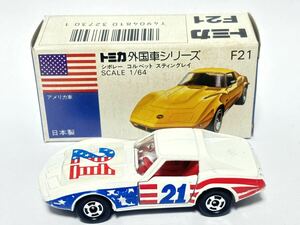 (209) トミカ TOMICA TOMY NO.F21 シボレー コルベット スティングレイ アメリカ車 1\64 1977 外国車シリーズ 青箱 ミニカー 日本製 箱付き