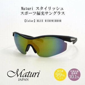 【Maturi マトゥーリ】スタイリッシュ スポーツ偏光サングラス 男女兼用 超軽量 TK-018-3 ブルーリボミラー 新品