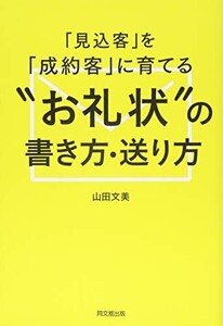 見込客を成約客に育てるお礼状の書き方送り方(DOBOOKS)/山田文美■24098-40245-YY31