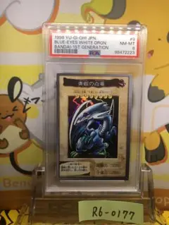 PSA8 青眼の白竜　ブルーホワイトドラゴン　カードダス　バンダイ　9