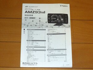 ★AMZ93sd★ YUPITERU ユピテル レーダー探知機用 取扱説明書 (検索: GWR93sd GWR91sd)