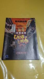 ☆送料安く発送します☆パチンコ　抱腹絶倒　びんぼー頭巾　秋元康企画☆小冊子・ガイドブック10冊以上で送料無料☆