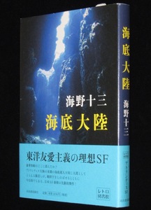 海野十三　海底大陸　レトロ図書館　2018年/子供の科学 昭和14年連載作品