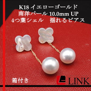 本物【未使用品】K18 イエローゴールド 白蝶真珠 南洋パール 10.0mm UP 4つ葉シェル 揺れるピアス レディース アクセサリー　ジュエリー