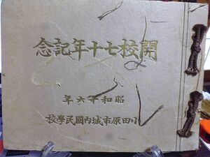 小田原市城内国民学校　開校七十年記念　昭和16年　記念写真輯　七十年間の校史　歴代校長　児童数並学級編成　通学区域　児童体位の現状　