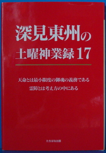 古本　深見東州の土曜神業録 17