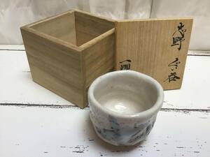 新品保管品　【中島一耀】　志野・ぐい呑　共箱　志野焼　美濃陶芸