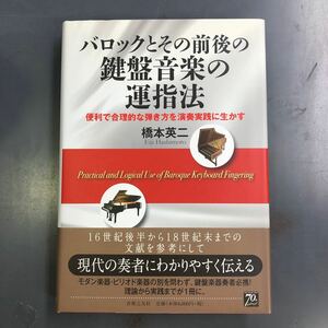 【送料無料】バロックとその前後の鍵盤音楽の運指法 便利で合理的な弾き方を演奏実践に生かす 橋本 英二