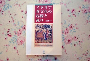 53132/イタリア食文化の起源と流れ シエナ・イタリア料理学院レシピ集付 西村暢夫 文流 2006年初版