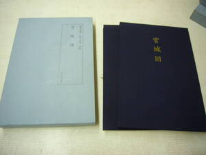 陽明叢書　「宮城図」　原色版影印　　送料無料