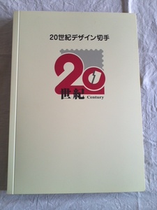 ☆未使用☆『２１世紀デザイン切手』(4)＋マキシマムカード５枚の付録付きで