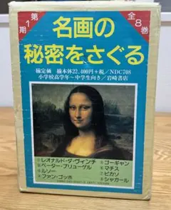 【レア】名画の秘密をさぐる　第1期　全8巻　岩崎書店