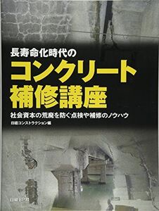 [A12286910]長寿命化時代のコンクリート補修講座 日経コンストラクション