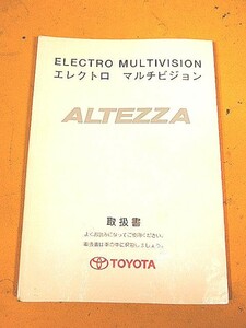 1712★SXE10★GXE10★アルテッツァ★★エレクトロマルチビジョン取扱説明書★★平成12年5月版★アルテッツァ部品大量出品中★