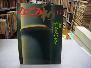 なごみ 茶のあるくらし １９８２年 ６月号　特集　竹を見つめて　　送料無料