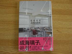 ◆古川日出男　「４４４４」　帯付き