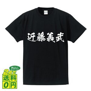 近藤義武 (こんどうよしたけ) 書道家が書く プリント Tシャツ S M L XL XXL 120 130 140 150 G-S G-M G-L 【 戦国武将 】