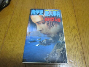 ★南伊豆殺人事件★西村京太郎★中古