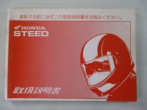 スティード400 600 取扱説明書 ホンダ 正規 中古 バイク 整備書 NC26 PC21 STEED Xv 車検 整備情報