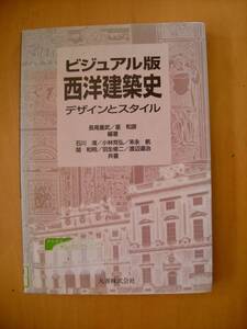 ビジュアル版西洋建築史デザインとスタイル　索引付き　丸善#図書館廃棄本（リサイクル本）