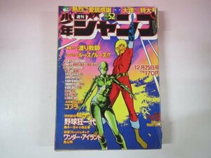 68230■週刊少年ジャンプ　1978　昭和53年　52　ワンダーアイランド 鳥山明デビュー作