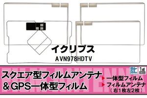 地デジ イクリプス ECLIPSE 用 フィルムアンテナ AVN978HDTV 対応 ワンセグ フルセグ 高感度 受信 高感度 受信