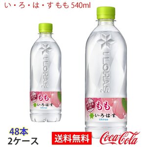 即決 い・ろ・は・す もも 540ml 2ケース 48本 (ccw-4902102148689-2f)