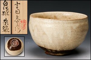 【佳香】吉田喜彦 桃源窯 白化粧茶碗 共箱 茶道具 本物保証