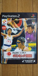 がんばれ!ニッポン!オリンピック2000