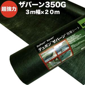 ザバーン 350G 超強力 防草シート 3m×20m 60平米分 4層不織布 人工芝下と砂利下は耐用年数半永久 高耐久 10年以上