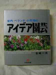 アイディア園芸　室内・ベランダ・小花壇 金崎一夫 文研1982