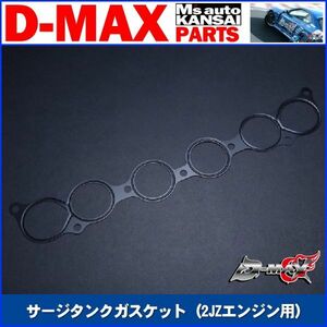 ●D-MAX 　２JZエンジン用 サージタンクガスケット【えむずマックス】