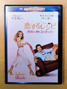 恋するレシピ ～理想のオトコの作り方～　failure to launch　【セルDVD】