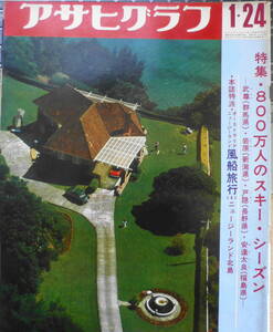 アサヒグラフ　昭和44年1月24日号　状況劇場・