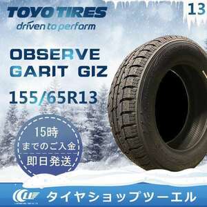 スタッドレスタイヤ 155/65R13 73Q TOYO OBSERVE GARIT GIZ トーヨータイヤ 2022年製 4本セット「在庫あり」