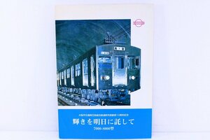 ●「輝きを明日に託して 7000-8000型」 大阪市交通局互助組合鉄道研究会 創部10周年記念 鉄道 電車 冊子 資料【10940842】