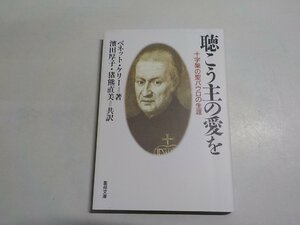 4V7872◆聴こう主の愛を 十字架の聖パウロの生涯 ベネット・ケリー 濱田厚子 猪熊直美 聖母の騎士社☆