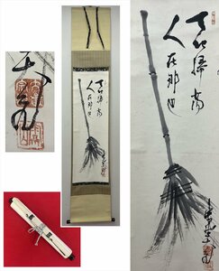 【千寿】大徳寺派 徳禅寺 立花大亀 人在那也 熊手画賛 紙本 d361◆茶道具/古美術/時代品/掛軸/100018520