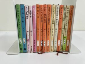 【まとめ】群 ようこ　15冊セット /下駄ばきでスキップ/肉体百科/ホンの本音/無印良女/日常生活/またたび読書録/他　文春文庫/他【ta01e】