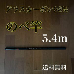 のべ竿　5.4m 渓流竿　軽量　コンパクト　延べ竿　釣竿　伸縮　ロッド　振出