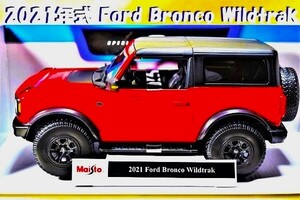 新品マイスト1/18【Maisto】■2021 Ford Bronco Wildtrak/SUV■ランボル/BMW/ポルシェ/フェラーリ/アウディ/メルセデス/オートアート/京商/