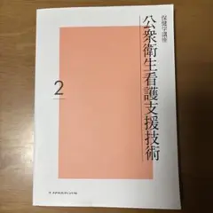 保健学講座2 公衆衛生看護支援技術　メヂカルフレンド社