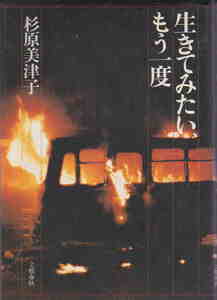 杉原美津子・著★「生きてみたい、もう一度」文藝春秋社刊