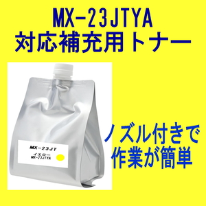 シャープ カラートナー MX-23JTYA イエロー【詰替補充トナー】 MX-2310F MX-2311FN MX-3111F MX-3112FN MX-3611F 対応 MX-23JT