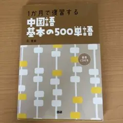 中国語基本の500単語